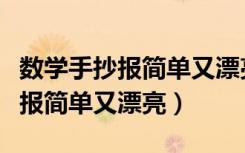 数学手抄报简单又漂亮五年级下册（数学手抄报简单又漂亮）