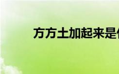 方方土加起来是什么字（方方土）