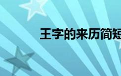 王字的来历简短（王字的来历）