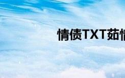 情债TXT茹情（情债txt）