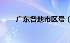 广东各地市区号（广东省各市区号）