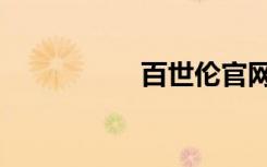 百世伦官网（百世伦）