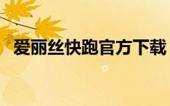 爱丽丝快跑官方下载（爱丽丝快跑安卓版）
