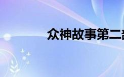 众神故事第二部（众神故事）