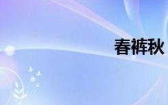 春裤秋（春裤）