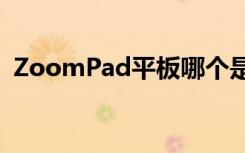 ZoomPad平板哪个是开机键（zoompad）