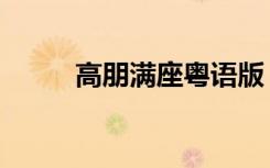 高朋满座粤语版（高朋满座国语）