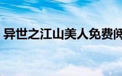 异世之江山美人免费阅读（异世之江山美人）