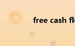 free cash flow（free c）
