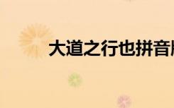 大道之行也拼音版（大道之行也）