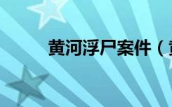 黄河浮尸案件（黄河兰州段浮尸）