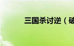 三国杀讨逆（破虏讨逆战三国）