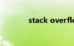 stack overflow at line 17