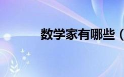 数学家有哪些（数学家有哪些）