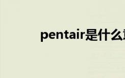 pentair是什么意思（pentair）