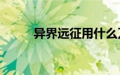 异界远征用什么刀（异界短刀行）