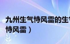 九州生气恃风雷的生气是什么意思（九州生气恃风雷）