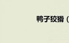 鸭子狡猾（鸭子捉兔）