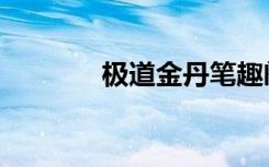 极道金丹笔趣阁（极道金丹）