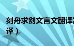刻舟求剑文言文翻译寓意（刻舟求剑文言文翻译）