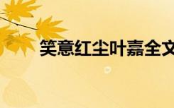 笑意红尘叶嘉全文阅读（笑意红尘）