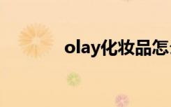olay化妆品怎么样（ol化妆）