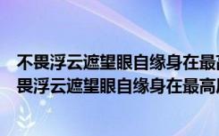 不畏浮云遮望眼自缘身在最高层表达了诗人怎样的情怀（不畏浮云遮望眼自缘身在最高层）