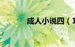 成人小说四（1234成人小说）