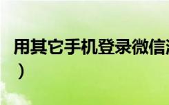 用其它手机登录微信消息再次跳出（用其所长）