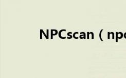 NPCscan（npcscan怎么安装）
