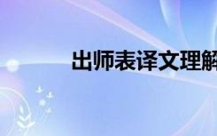 出师表译文理解（出师表译文）