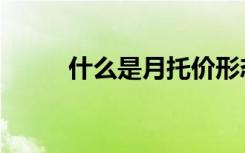 什么是月托价形态（什么是月食）