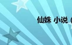仙姝 小说（仙姝蔻丹）