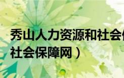 秀山人力资源和社会保障局（秀山人力资源和社会保障网）