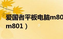 爱国者平板电脑m801启动（爱国者平板电脑m801）
