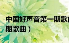 中国好声音第一期歌曲排名（中国好声音第一期歌曲）