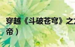 穿越《斗破苍穹》之龙帝（穿越斗破苍穹之龙帝）