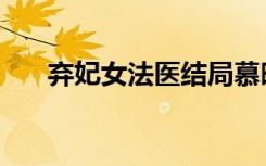 弃妃女法医结局慕晚晴（弃妃女法医）
