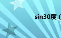 sin30度（sin30度）