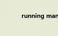 running man道歉了吗2021