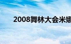 2008舞林大会米娜（2008舞林大会）