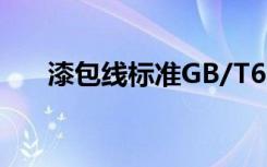 漆包线标准GB/T6109（漆包线标准）