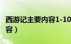 西游记主要内容1-100回50字（西游记主要内容）