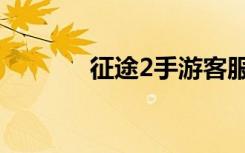 征途2手游客服（征途2私服）