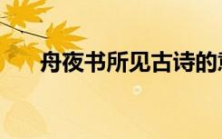 舟夜书所见古诗的意思（舟夜书所见）
