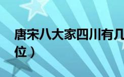 唐宋八大家四川有几位（唐宋八大家 有哪几位）