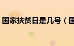 国家扶贫日是几号（国家扶贫日是几月几号）
