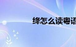 绛怎么读粤语（绛怎么读）