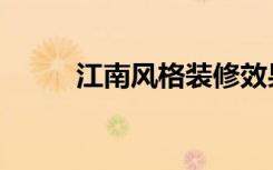 江南风格装修效果图（江南风格）