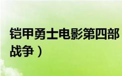 铠甲勇士电影第四部（铠甲勇士第四部之侠客战争）